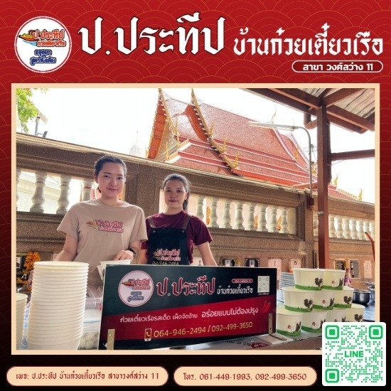 ก๋วยเตี๋ยวออกงาน
