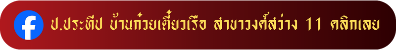 ป.ประทีป บ้านก๋วยเตี๋ยวเรือ สาขาวงศ์สว่าง 11