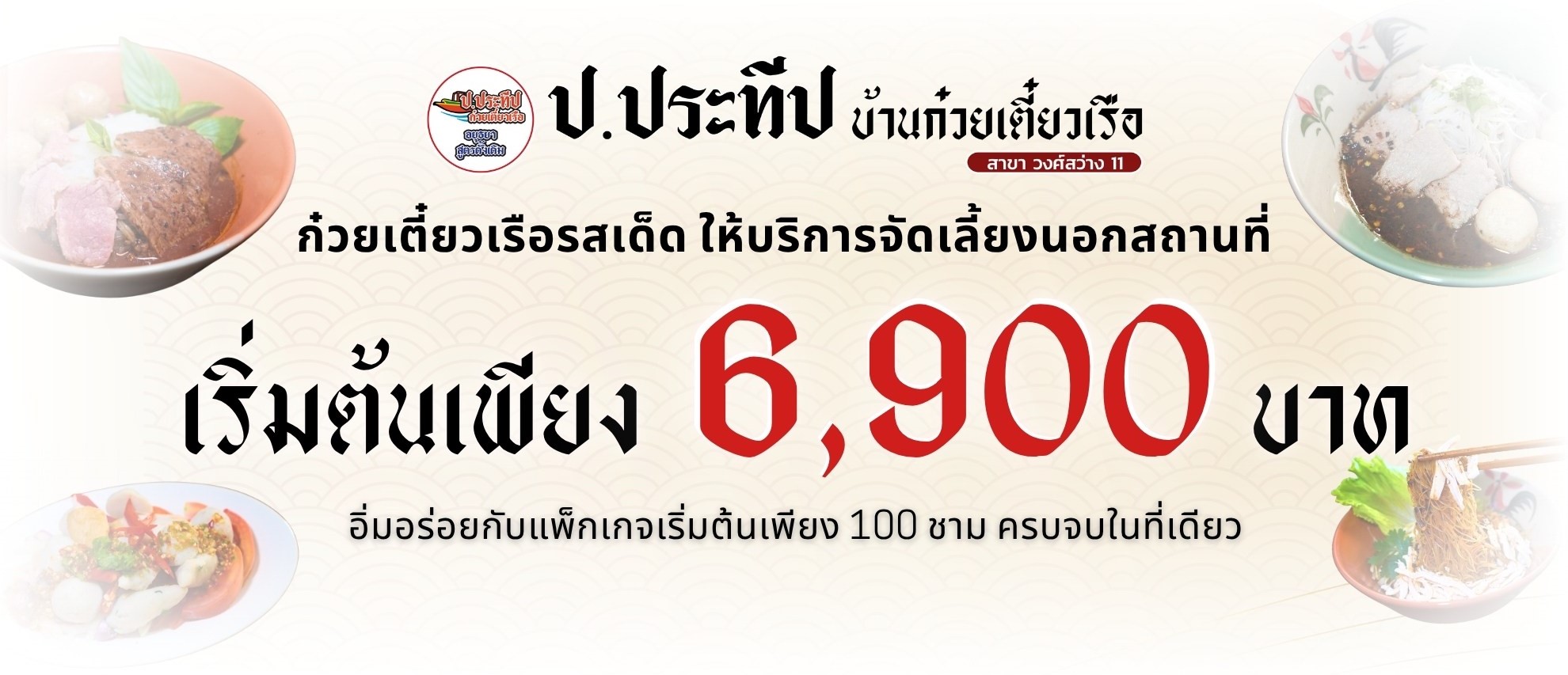 ก๋วยเตี๋ยวเรือ รับจัดเลี้ยงนอกสถานที่